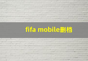 fifa mobile删档